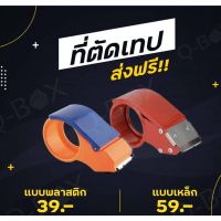 ส่งฟรีทั่วประเทศ ที่ตัดเทป OPP พลาสติก/เหล็ก หน้ากว้าง 2 นิ้ว