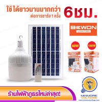 หลอดไฟ LED ไซส์จัมโบ้ โซล่าเซลล์ 60/150w แสงขาว DAYLIGHT (ชาร์จพลังงานจากแผงโซล่าเซลล์) ยี่ห้อ BEWON