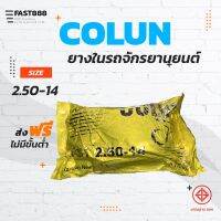 ส่งฟรียางในมอเตอร์ไซค์ขอบ14COLUNคุณภาพดีพร้อมส่งขนาด2.50-14ขายแยกกระสอบ