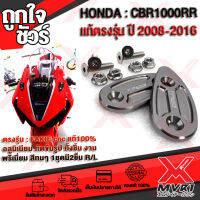 แผ่นปิดรูกระจก HONDA CBR1000RR ตรงรุ่น ปี 2008-2016 วัสดุ cnc แบรนด์ FAKIE แท้100% งานประณีต กัดขึ้นรูปทั้งชิ้น ไม่ใช่งานปั้ม สวยหนาแข็งแรง สีทน ?สินค้าพร้อมส่ง ถึงมือใน2-3วัน