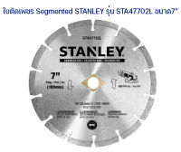 ใบตัดเพชรSegmented STANLEYรุ่นSTA47702L ขนาด7นิ้ว