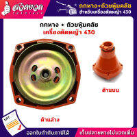 รับประกัน 7 วัน! กกหาง + ถ้วยหุ้มคลัตช์ เครื่องตัดหญ้า 430 (4 รู)