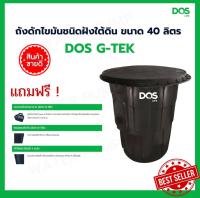 DOS ถังดักไขมัน 40 ลิตร G-TEK ถังดักไขมันใต้ดิน DOS