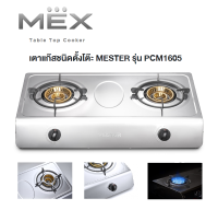 MEX Table Top Cooker  เตาแก๊สชนิดตั้งโต๊ะ 2หัว MESTER รุ่น PCM1605