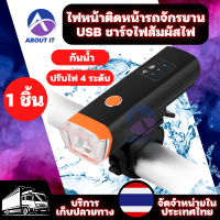 ไฟหน้าจักรยาน (1ชิ้น) ไฟหน้าติดจักรยาน USB ชาร์จไฟสัมผัสไฟ กันน้ำได้ ปรับไฟได้ 4 ระดับ ไฟจักรยาน ไฟหน้าติดหน้ารถจักรยาน