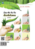 หนังสือ "ม้วน พับ จับจีบ เย็บกลีบใบตอง (ฉบับสุดคุ้ม)"