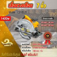 INGCO เลื่อยวงเดือน 7 นิ้ว 1400W