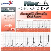 เบ็ดมารูเกียว เคนจิกิ สีเงิน ก้นแบน (KSW) MK HOOK # KSW