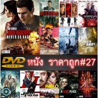 DVD หนังราคาถูก # 27