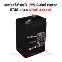 แบตเตอรี่UPS เครื่องสำรองไฟ GLOBAL POWER 6V 4.5AH