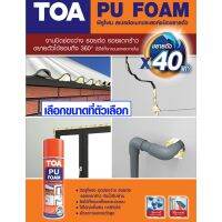 (promotion++) พียุโฟม PU FOAM TOA ปิดช่องว่าง อุดรู อุดรอยต่อ รอยแตกร้าว กันน้ำซึม ใช้ภายนอกได้ ขยายตัว 40 เท่า มี 2 ขนาด 500,750 ml สุดคุ้มม กาว ร้อน เทป กาว กาว ตะปู กาว ยาง