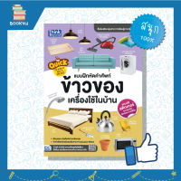 หนังสือ Quick The World of House &amp; Appliance แบบฝึกหัดคำศัพท์ข้าวของเครื่องใช้ในบ้าน หนังสือเสริมeq iq  หนังสือเด็ก3ขวบ เพื่อเสริมสร้างการเรียนรู้ เสริมสร้างพัฒนาการ จินตนาการ ให้กับลูกน้อย ซื้อหนังสืออนไลน์ กับ Book4US