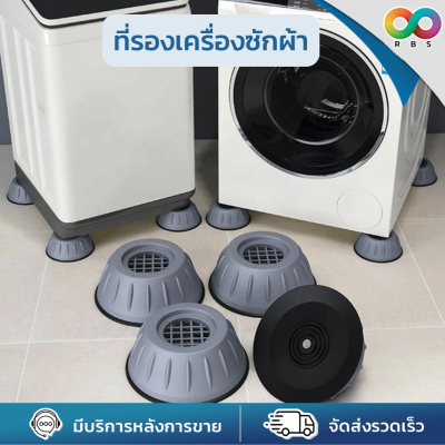 🌈ใหม่🌈 RBS ฐานรองเครื่องซักผ้า ที่รองเครื่องซักผ้า ขารองเครื่องซักผ้า ที่รองขาเครื่องซักผ้า ที่รองขาโต๊ะ ใช้งานได้อเนกประสงค์