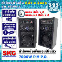 ลำโพงตั้งพื้น 8นิ้ว 7000w pmpo รุ่น361PA-3 ตู้ลำโพง ลำโพงเบสหนักๆ ลำโพงบ้าน ลำโพงกลางแจ้ง ตู้ลำโพงสำเร็จ ลำโพงบรูทูธ ลำโพงบลูทูธ 323BROTHER ELECTRIC