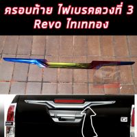 ครอบไฟเบรคดวงที่ 3 + ดาบท้าย งานไทเททอง ใส่ โตโยต้า ไฮลัค รีโว้ toyota hilux revo ปี 15 16 17 18 19 20 21