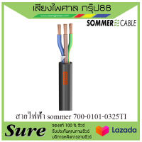 สายไฟฟ้า Sommer 700-0101-0325TI สินค้าพร้อมส่ง