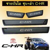 ? ราคาถูกที่สุด? ชายบันได ชุบ+ดำ Toyota C-HR ##ตกแต่งรถยนต์ ยานยนต์ คิ้วฝากระโปรง เบ้ามือจับ ครอบไฟท้ายไฟหน้า หุ้มเบาะ หุ้มเกียร์ ม่านบังแดด พรมรถยนต์ แผ่นป้าย