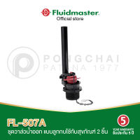 FL-507A วาล์วน้ำออก แบบลูกกบแดง ติดตั้งง่าย ใช้ได้กับสุขภัณฑ์2 ชิ้น รับประกัน5 ปี Fluidmaster ผู้นำด้านอะไหล่ชักโครก อันดับหนึ่งในอเมริกา