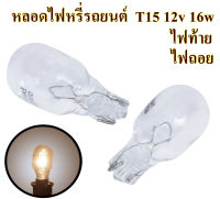 หลอดไฟเสียบ  T15 12V 16W หลอดไฟท้าย หลอดไฟถอย  (ราคาต่อ1หลอด)