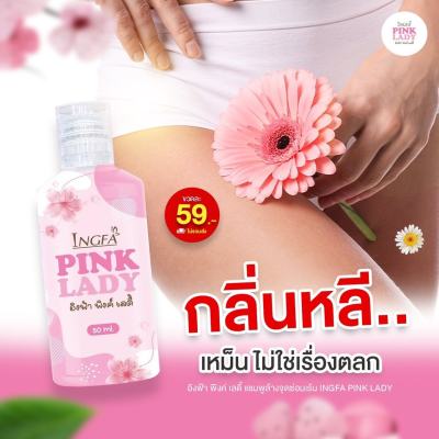 อิงฟ้า พิงค์เลดี้ Pink Lady #น้ำยาอนามัย ล้างจุดซ่อนเร้น  ลดกลิ่น ตกคาว เชื้อรา อาการคัน(50ml.) ของแท้