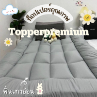 ท็อปเปอร์พรีเมี่ยม Topper ที่รองนอน หนานุ่มไม่ระคายเคืองเด้งฟู ขนาด 3.5 ฟุต สีเทาอ่อน นุ่มแน่น หลับสบาย✅