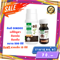 ดินดี (Din-Dee) ของเเท้ล้าน% พร้อมส่ง สารปรับปรุงสภาพดิน แก้ดินแน่นแข็ง ทำให้ดินร่วนซุย (ขวดใหญ่500ml.เเถมฟรีขวดเล็ก 15 ml)