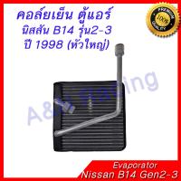 คอล์ยเย็น ตู้แอร์ คอยล์เย็น นิสสัน B14 รุ่น2-3 (หัวใหญ่) Nissan Evaporator