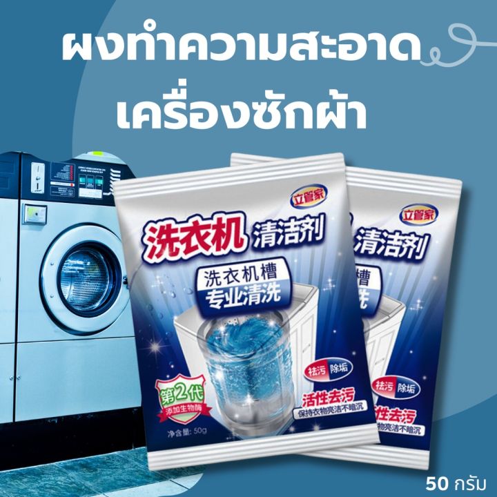 xinling-ผงล้างถังซัก-ผงล้างถังชัก-ผงล้างเครื่อง-ล้างถังซักผ้า-ล้างเครื่องซักผ้า-ชนิดผง-50กรัม