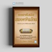 หนังสือ ถอดรหัสลับสมองเงินล้าน (ปกใหม่) / T.Harv Eker / วีเลิร์น (WeLearn) / ราคาปก 179 บาท