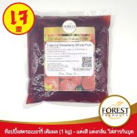 Forest Products ท็อปปิ้งสตรอเบอร์รี่แบบถุง 1 กิโลกรัม