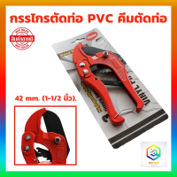 กรรไกรตัดท่อ PVC 42 mm. ใบมีดเหล็กอย่างดี  ( คีมตัดท่อพีวีซี ) คมเบาแรงสุดๆ คีมตัดท่อ คัทเตอร์ตัดท่อ ตัดท่อ กรรไกร