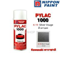 สีสเปรย์ ไพแลค สีเทาเมท K-19 Silver Vouge สีพ่นรถยนต์ สีพ่นรถมอเตอร์ไซค์ PYLAC 1000