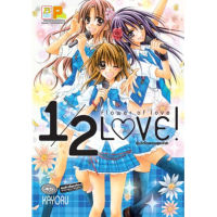 หนังสือการ์ตูน 1/2 LOVE! Flower of love ลุ้นรักไอดอลสุดเลิฟ! (เล่มเดียวจบ)