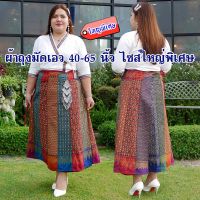 ผ้าถุงมัดเอว 40-65 นิ้ว ไซส์ใหญ่พิเศษ