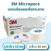 3M Micropore ไมโครพอร์ เทปแต่งแผลเยื่อกระดาษ สีขาว 1/2 และ 1 นิ้ว x 10 หลา เทปกระดาษทางการแพทย์ เทปติดผ้าก็อซ เทปไมโครพอร์