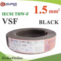 สายไฟ คอนโทรล VSF THW-F 60227 IEC02 ทองแดงฝอย สายอ่อน ฉนวนพีวีซี 1.5 Sq.mm. สีดำ (100 เมตร) รุ่น VSF-IEC02-1R5-BLACKx100m