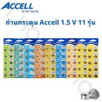 ถ่านกระดุม Accell 1.5V ขนาด LR41/43/44/521/621/626/920/927/754/1130/1120 แพ๊ค 10 ก้อน ของแท้