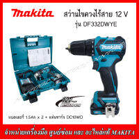 MAKITA สว่านไขควงไร้สาย 12 V รุ่น DF332DWYE BL MOTOR X (แบตเตอรี่ 1.5Ah x2 + แท่นชาร์จ)