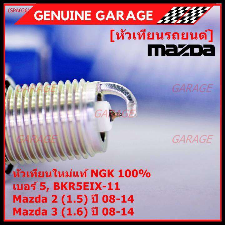 ราคา-4หัว-แท้-ngk100-100-000km-ไม่ใช่ของเทียม-หัวเทียนเข็ม-irridium-mazda-2-1-5-mazda-3-ตัวแรก-เครื่อง1-6-ปี08-14-mazda-no-zj46-18-110-ngk-bkr5eix-11-3184-เบอร์-5