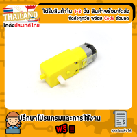 Motor Gear Box ชุดมอเตอร์เกียร์สำหรับรถบังคับ หุ่นยนต์เดินตามเส้น