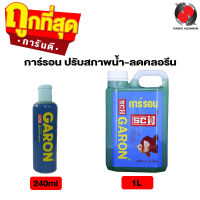 GARON (การ์รอน) ปรับสภาพน้ำ-ลดคลอรีน  ขนาด 240ml. / 1L.