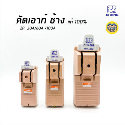 คัตเอ้า คัตเอาท์ CHANG ช้าง 2P 30/60/100A พร้อมฟิวส์ในกล่อง คัทเอาท์ ของแท้ 100% คัทเอ้า คัดเอ้า สะพานไฟ