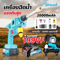 【กดติดตามลด10บาท】DR.WOOT ปืนฉีดน้ำไร้สายเครื่องล้างรถ ปืนฉีดน้ำแรงดันสูง เครื่องฉีดน้ำแรงดันสูงไร้สายปืนฉีดน้ำไรสาย เครื่องฉีดน้ำแรงดันสูง ปั้มฉีดน้ำแรง เครื่องล้างรถ เครื่องอัดฉีด ครบชุดแถมกล่อง (แบต 1ก้อน) มีบริการเก็บเงินปลายทาง