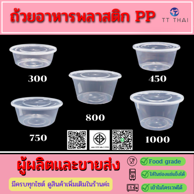 ถ้วยอาหารพลาสติกpp พร้อมฝา ถ้วยอาหารเข้าไมโครเวฟได้  ถ้วยพลาสติกใส่อาหาร ถ้วยพลาสติกใส่ขนม 300ml (450pcs/ลัง)  450ml (400pcs/ลัง) 750ml 800ml 1000ml. 2000ml. 2500ml.