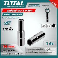 TOTAL ?? ลูกบ๊อกซ์ยาว  รุ่น THTST12143L แพ็ค 1ตัว  ขนาด 14 มม. 1/2"x6P  6 เหลี่ยม ลูกบ๊อกซ์ Deep Hand Socket