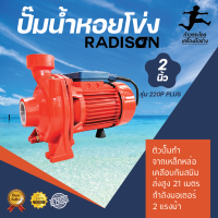 ปั๊มน้ำหอยโข่ง 2"  รุ่น KKD-220P PLUS  RADISON