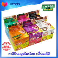 ?ส่งฟรี! ศรีธนนท์ ยาสีฟันสมุนไพรไทย? กลิ่นผลไม้ แบบตลับ 25 กรัม จำนวน 1 โหล ผลิตโรงงานเดียวกับ 5 ดาว 4 เอ หมดอายุ 03/2025.