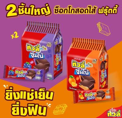 Tivoli ทิวลี่ ทวิน จัมโบ้ ช็อกโกแลต&ส้ม และ ช็อกโกแลต&บลูเบอร์รี่”30 กรัมx12ชิ้น