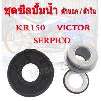 ( Promotion+++) คุ้มที่สุด ซีลปั้มน้ำ ตัวนอก ตัวใน KR150 SERPICO VICTOR ซีลปั้มน้ำเคอา ซีลปั้มน้ำ kr ซีลปั้มน้ำตัวใน เคอา150 ซีนปั้มน้ำ ชุดซีลปั้มน ราคาดี ปั๊มน้ำ รถยนต์