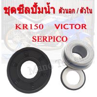 Woww สุดคุ้ม ซีลปั้มน้ำ ตัวนอก ตัวใน KR150 SERPICO VICTOR ซีลปั้มน้ำเคอา ซีลปั้มน้ำ kr ซีลปั้มน้ำตัวใน เคอา150 ซีนปั้มน้ำ ชุดซีลปั้มน ราคาโปร ปะ เก็ น และ ซีล สำหรับ มอเตอร์ไซค์ ปะ เก็ น ยาง ปะ เก็ น เชือก ปะ เก็ น ปั๊ม ลม